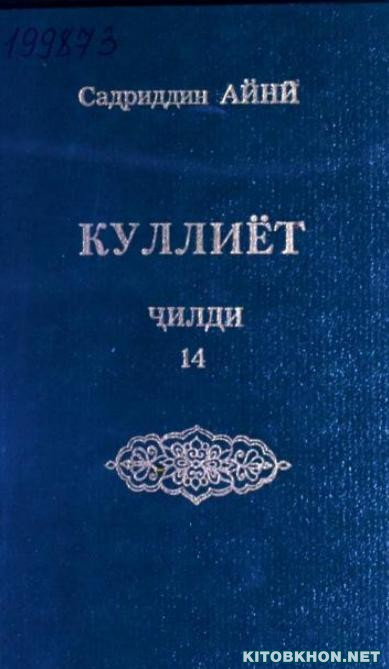 Куллиёт. Ҷилди 14 (Таърихи инқилоби фикрӣ дар Бухоро)