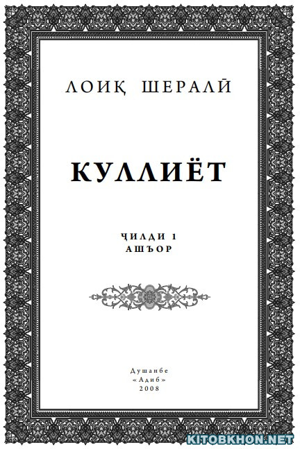 Куллиёт. Ҷилди 1. Ашъор