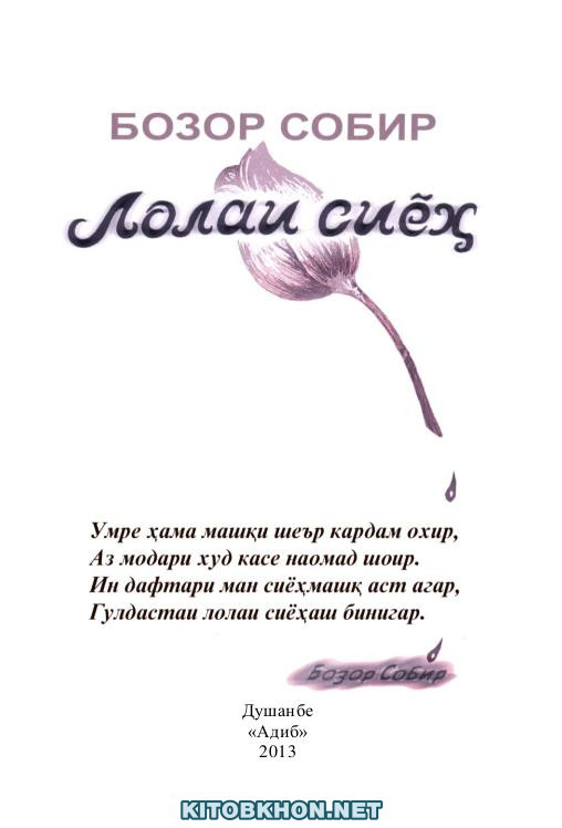 Лолаи сиёҳ (маҷмӯаи шеърҳо)