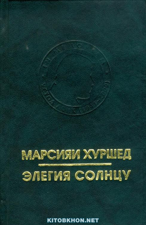 Марсияи Хуршед (сӯгномаи устод Лоиқ)