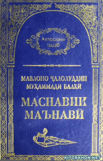 Маснавии маънавӣ: Дафтари панҷум ва шашум (Ахтарони адаб, 25)