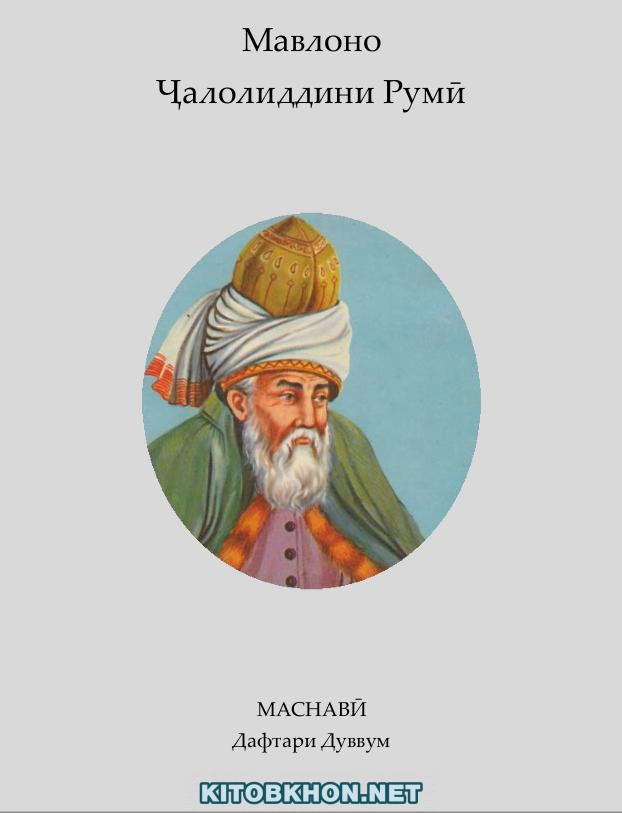 Маснавии маънавӣ. Дафтари дуюм