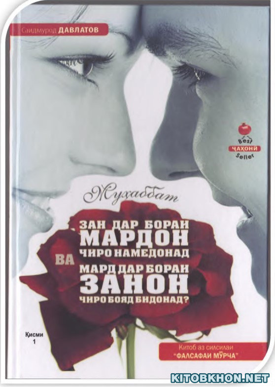 Муҳаббат. Зан дар бораи мардон чиро намедонад ва мард дар бораи занон чиро бояд бидонад?