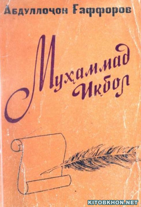 Муҳаммад Иқбол