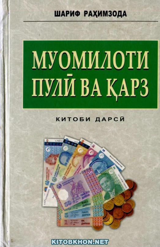 Муомилоти пулӣ ва қарз