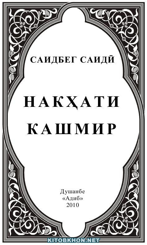 Накҳати Кашмир (маҷмӯаи ашъор)