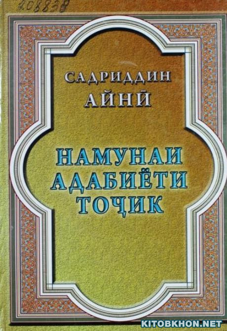 Намунаи адабиёти тоҷик