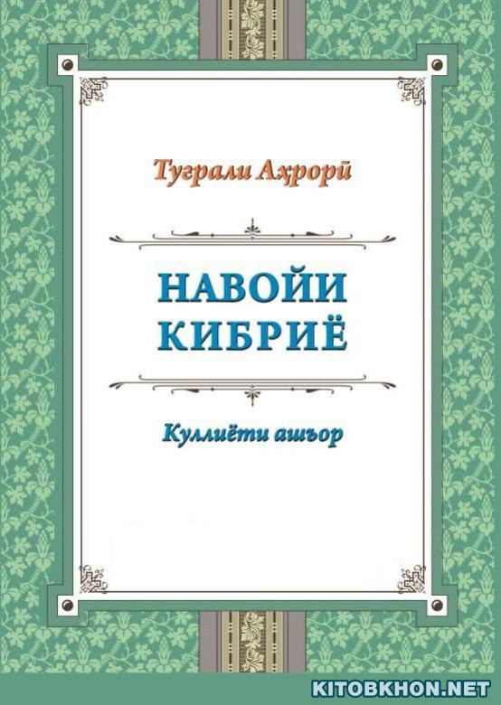 Навойи кибриё. Куллиёти ашъор