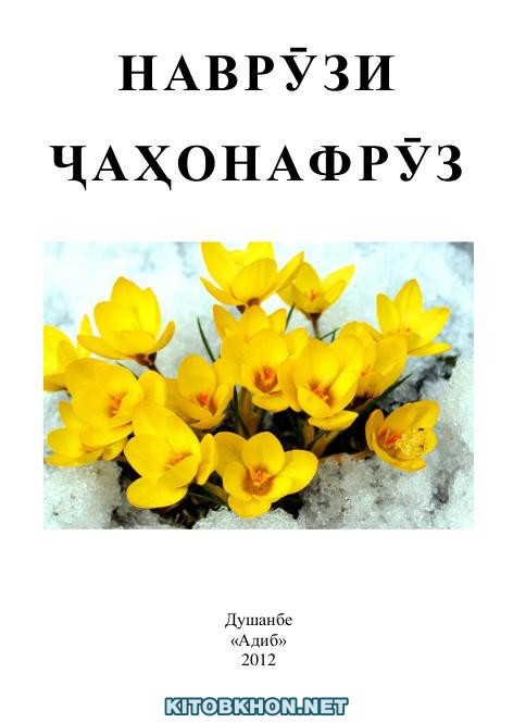 Наврӯзи ҷаҳонафрӯз (Маҷмӯаи ашъор)