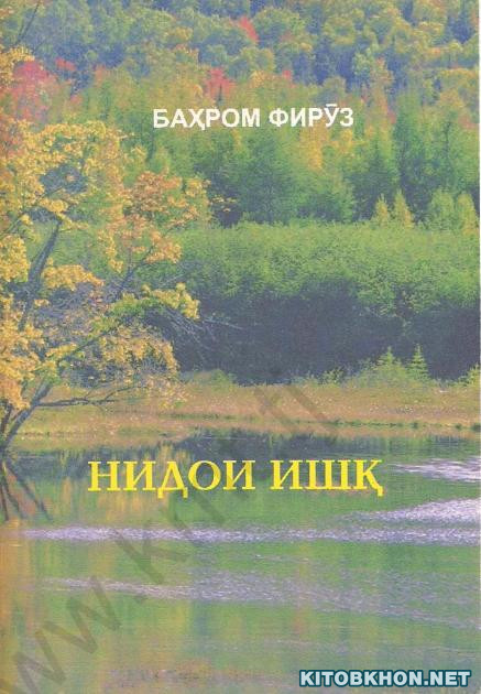 Нидои ишқ (шеърҳо)