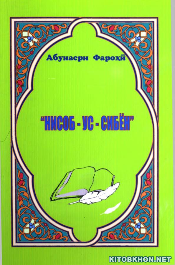 Нисоб-ус-сибён