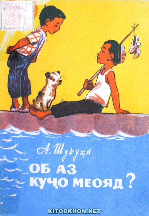 Об аз куҷо меояд?