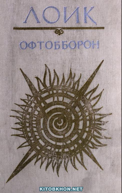 Офтобборон. Шеърҳо ва тарҷумаҳо