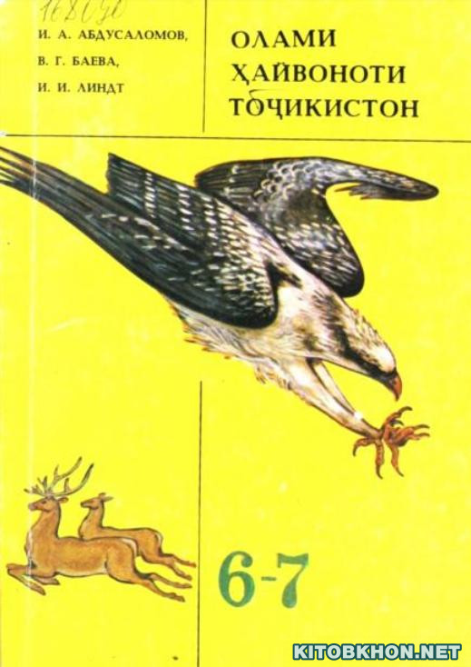 Олами ҳайвонот (синфи 6-7)