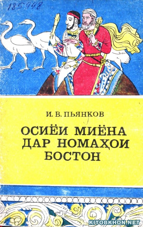 Осиёи миёна дар номаҳои бостон
