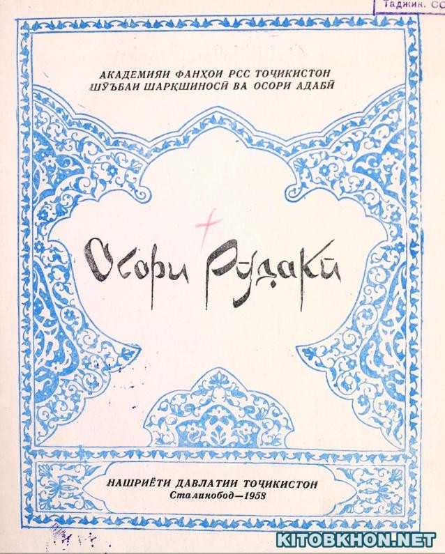 Осори Абӯабдуллоҳ Рӯдакӣ