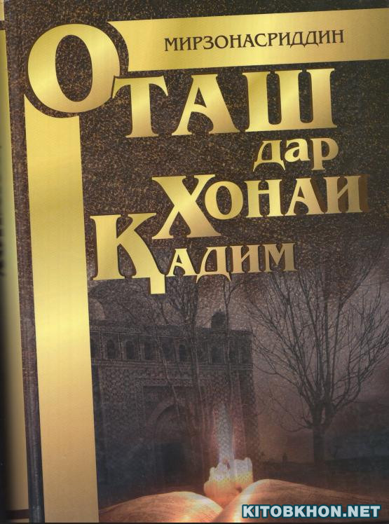 Оташ дар хонаи қадим