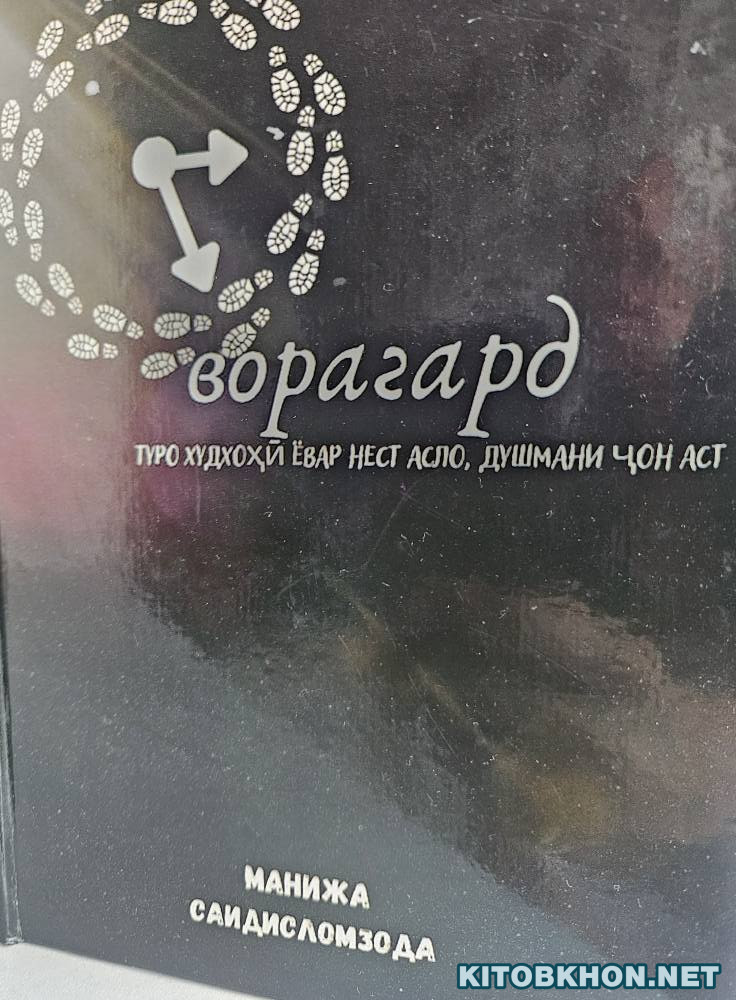 Оворагард (роман)
