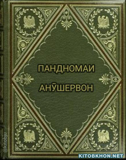 Пандномаи Анӯшервон