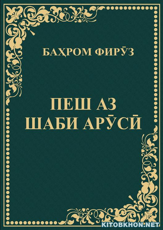 Пеш аз шаби арӯсӣ (китоби дуввум)