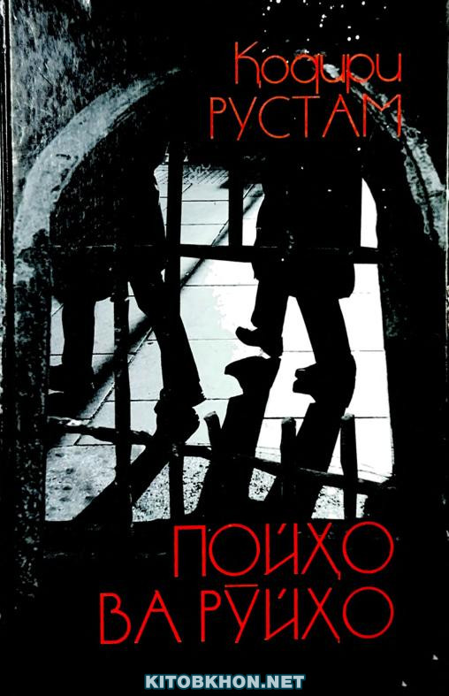Пойҳо ва рӯйҳо (роман)