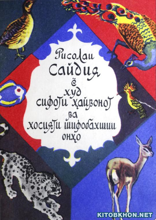 Рисолаи Сайдия ё худ сифоти ҳайвонот ва хосияти шифобахшии онҳо
