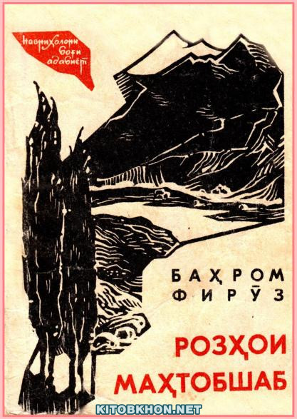 Розҳои маҳтобшаб