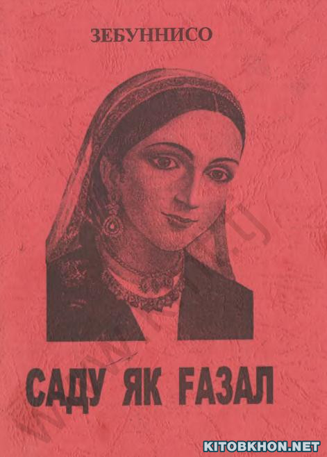 Саду як ғазал