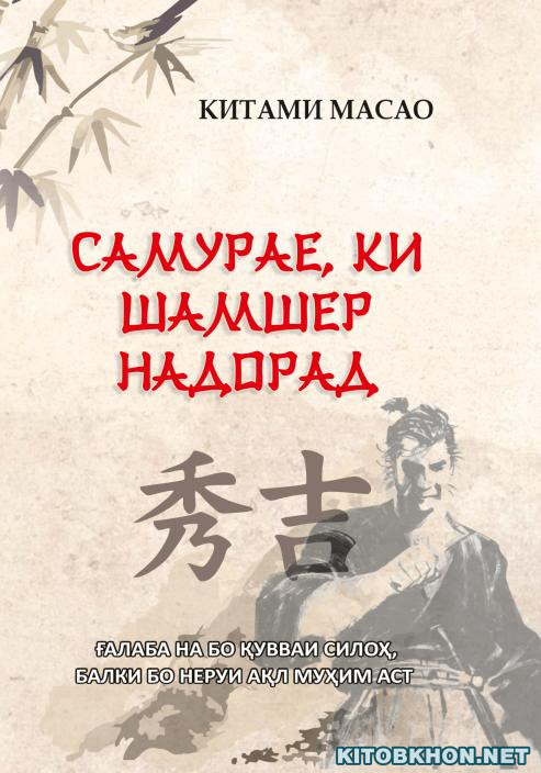 Самурае, ки шамшер надорад (Самурай без меча)