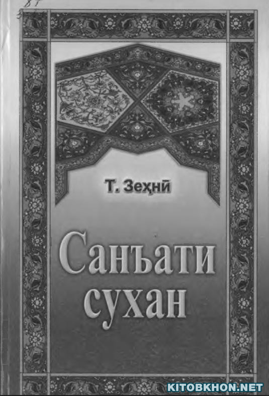Санъати сухан