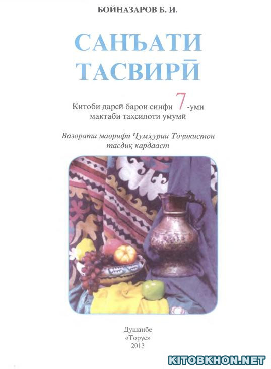 Санъати тавсирӣ. Синфи 7
