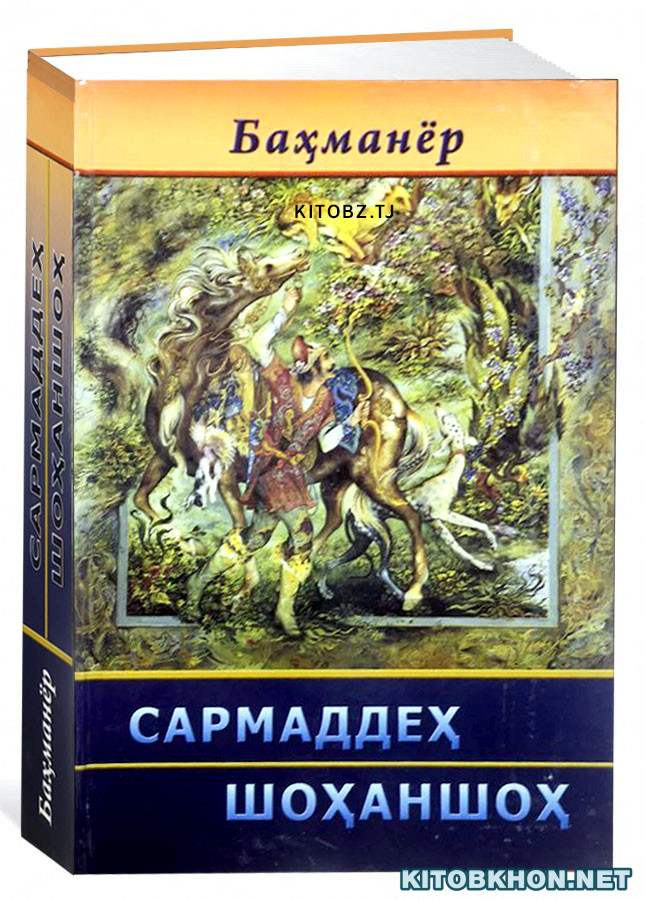 Сармаддеҳ. Шоҳаншоҳ