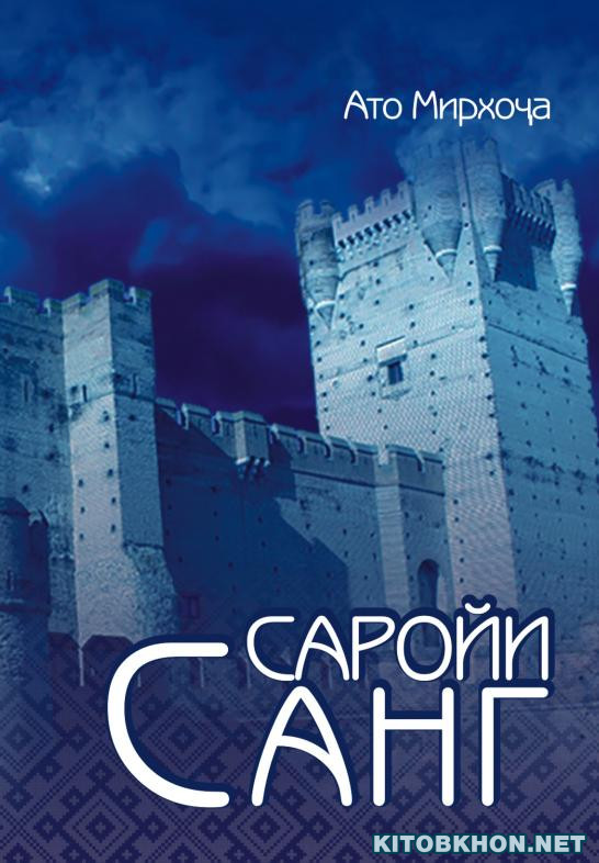Сарои санг (қисми 2)