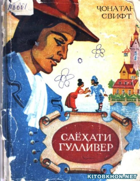 Саёҳати Гулливер