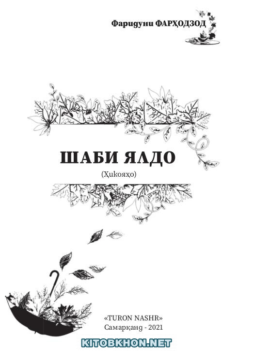 Шаби ялдо (ҳикояҳо)