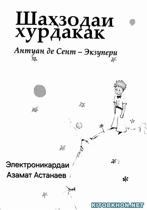 Шаҳзодаи хурдакак