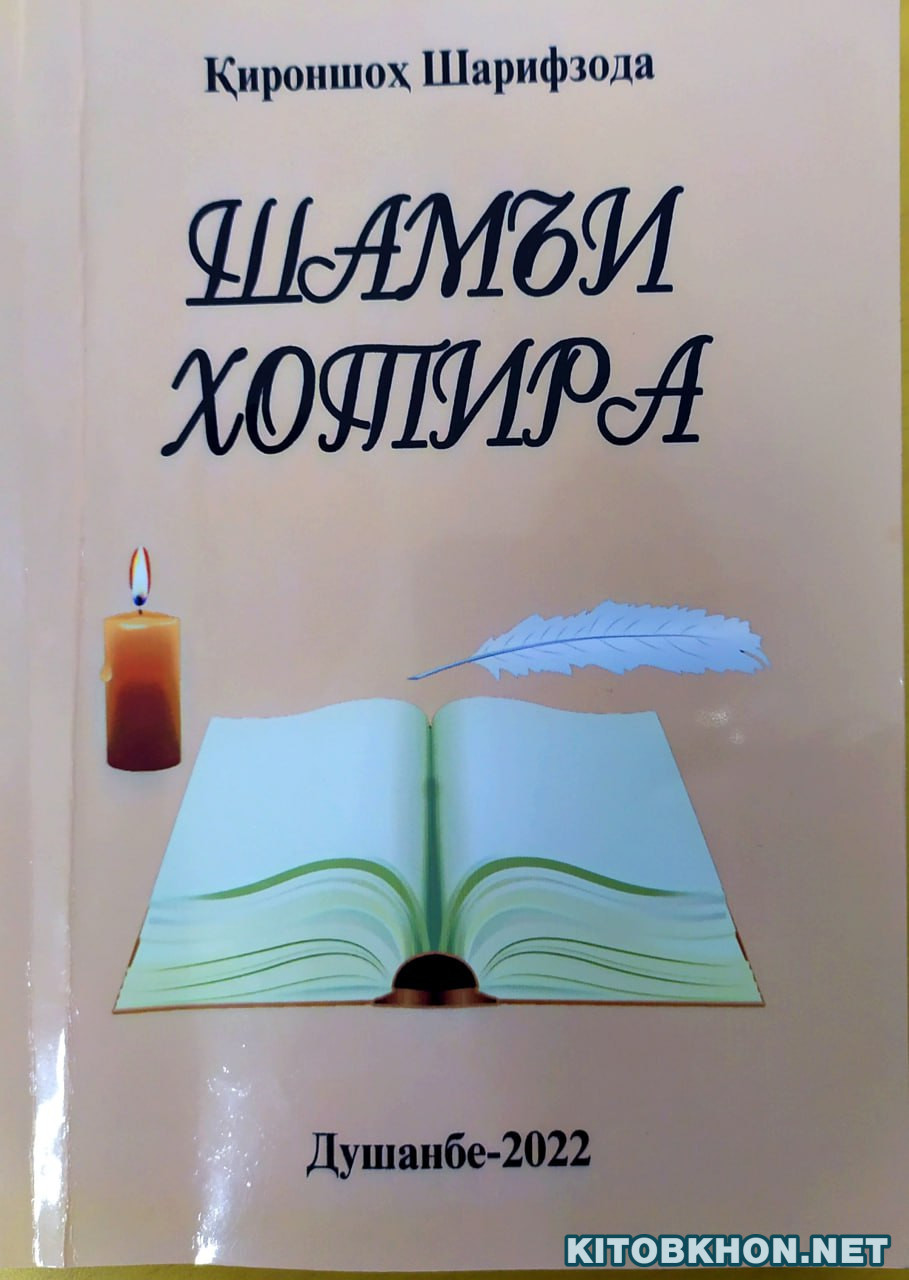 Шамъи хотира (ёде аз бунёдгузорон ва устодони таҳсилоти журналистӣ дар Тоҷикистон)