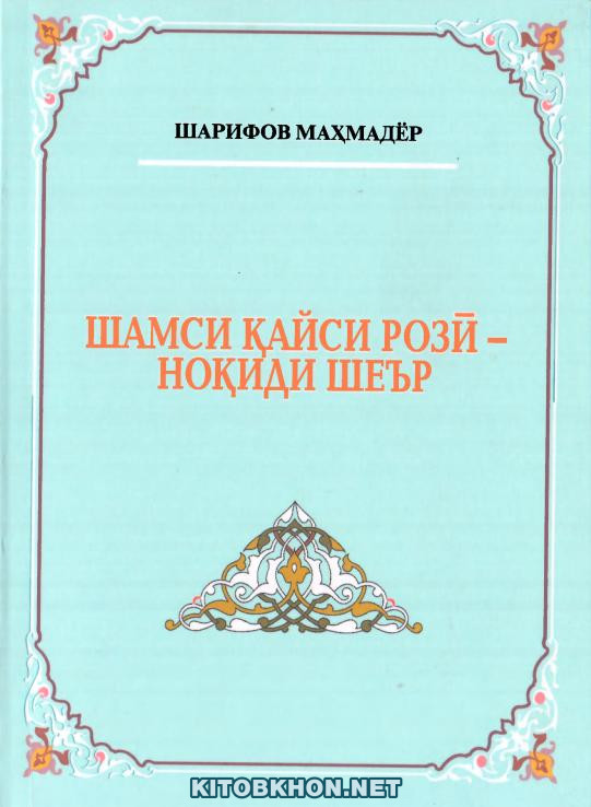 Шамси Қайси Розӣ — ноқиди шеър