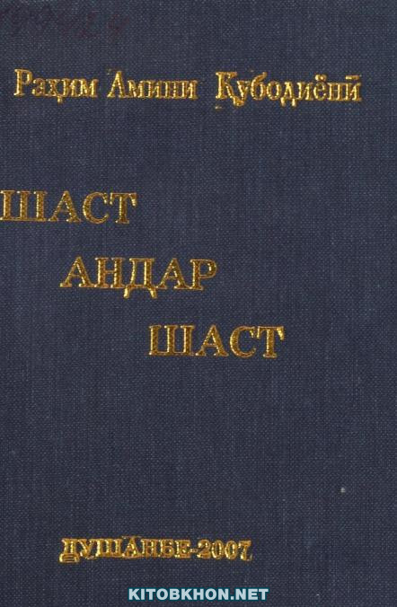 Шаст андар шаст