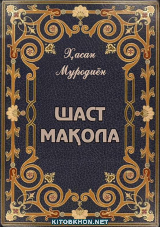 Шаст мақола