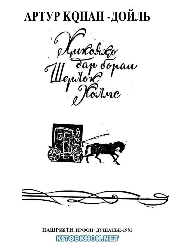 Ҳикояҳо дар бораи Шерлок Холмс