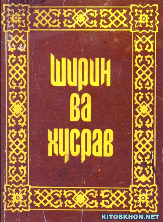 Ширин ва Хусрав