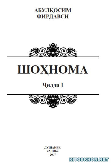 Шоҳнома. Ҷилди 1