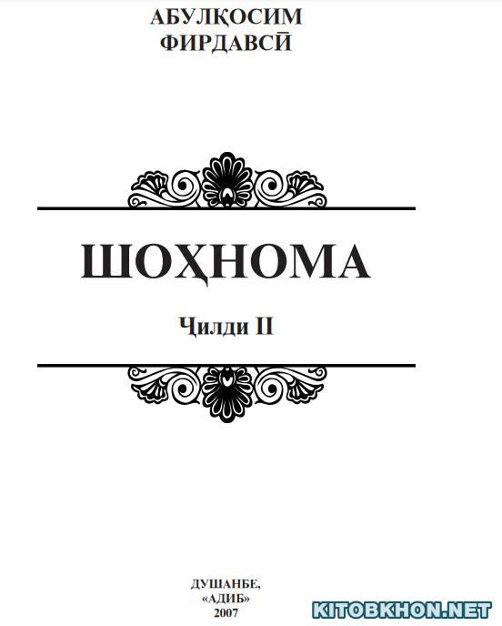 Шоҳнома. Ҷилди 2
