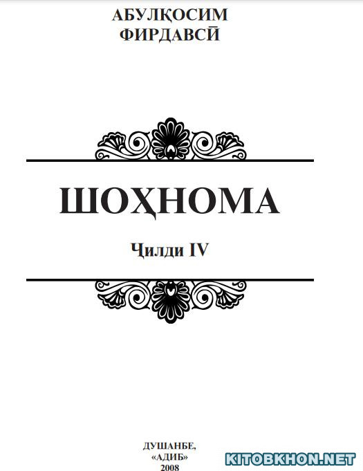 Шоҳнома. Ҷилди 4