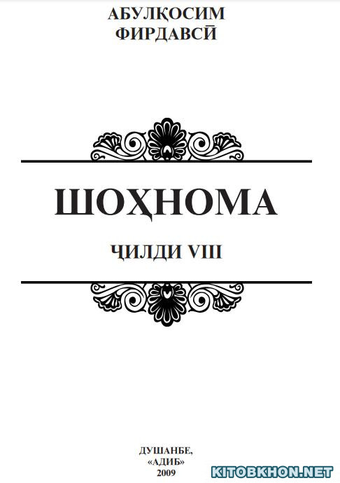 Шоҳнома. Ҷилди 8