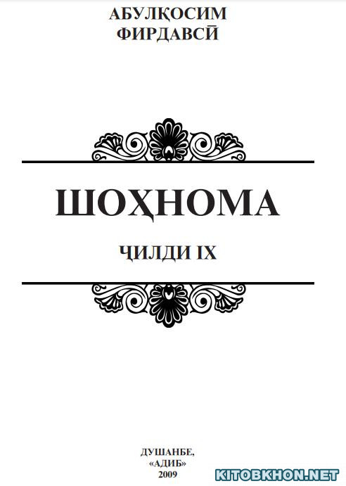 Шоҳнома. Ҷилди 9