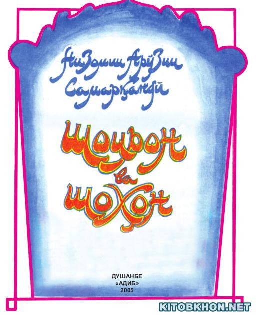 Шоирон ва шоҳон (Чаҳор мақола)