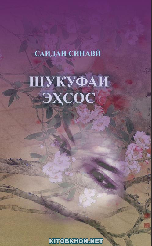 Шукуфаи эҳсос. Гузидаи ашъор