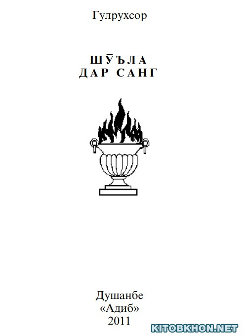 Шӯъла дар санг